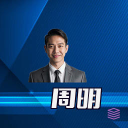 周明
