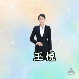 王悦