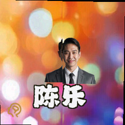 陈乐