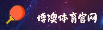 (推荐) 博澳体育APP安卓版官方登录入口